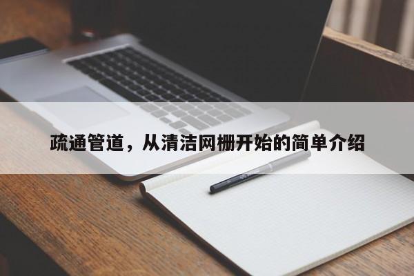 疏通管道，從清潔網柵開始的簡單介紹